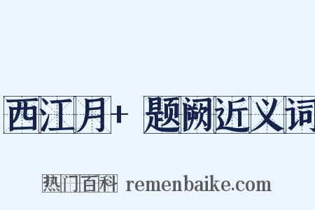 西江月+题阙近义词是什么意思的图片